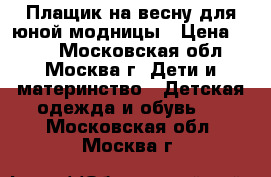 Плащик на весну для юной модницы › Цена ­ 500 - Московская обл., Москва г. Дети и материнство » Детская одежда и обувь   . Московская обл.,Москва г.